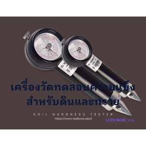 •เครื่องวัดทดสอบความแข็งสำหรับดินและทราย(Soil Hardness Tester)