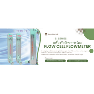 S Series เครื่องวัดอัตราการไหล(Variable area flowmeter),Nippon FlowCell