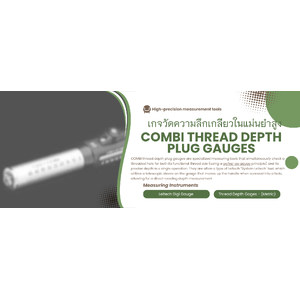เกจวัดความลึกเกลียวในแม่นยำสูง(COMBI thread depth plug gauges)