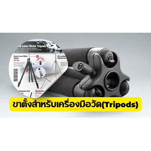 ขาตั้งสำหรับเครื่องมือวัด(Tripods)