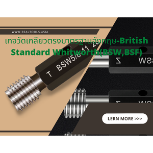 เกจวัดเกลียวตรงมาตรฐานอังกฤษ(BSW)-British Standard Whitworth(BSW,BSF)