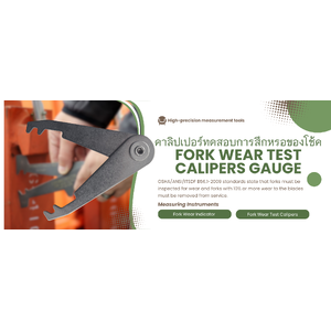 คาลิปเปอร์ทดสอบการสึกหรอของโช้ค(Fork wear test calipers gauge)