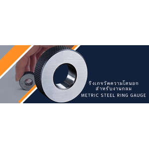 ริงเกจวัดความโตนอกสำหรับงานกลม(Metric steel ring gauge)
