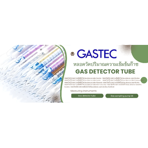หลอดวัดปริมาณความเข้มข้นก๊าซ(Gas detector tube),Gastec