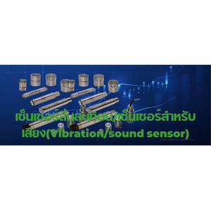 เซ็นเซอร์สั่นสะเทือน/เซ็นเซอร์สำหรับเสียง(Vibration/sound sensor)