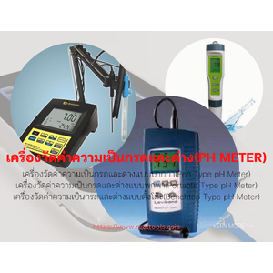 เครื่องวัดค่าความเป็นกรดและด่าง(pH meter)