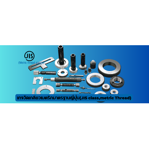 เกจวัดเกลียวเมตริกมาตรฐานญี่ปุ่น(JIS class,metric Thread),Ojiyas