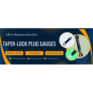 ปลั๊กเกจวัดรูกลมแบบก้านเรียว(Taper-Lock Plug Gauges)