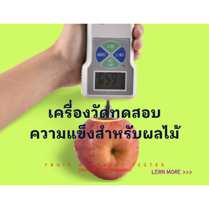 •เครื่องวัดทดสอบความแข็งสำหรับผลไม้(Fruit Hardness Tester)