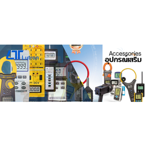 อุปกรณ์เสริม(Accessories),Lutron