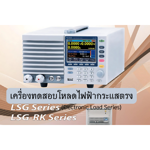 เครื่องทดสอบโหลดไฟฟ้ากระแสตรง(Electronic Load Series),Texio