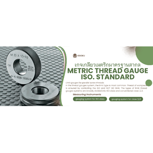 เกจวัดเกลียวเมตริกมาตรฐานสากล(Metric limit thread gauge ISO grade),Issoku