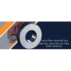 ริงเกจวัดมาตรฐานความแม่นยำสูง(Metric master Setting Ring Gauges)