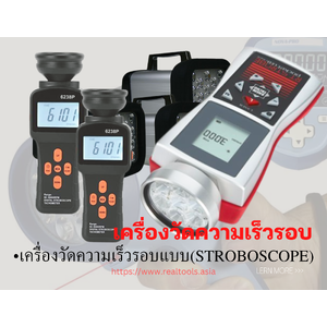 •เครื่องวัดความเร็วรอบแบบStroboscope