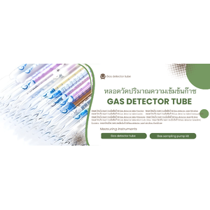 หลอดวัดปริมาณความเข้มข้นก๊าซ(Gas detector tube)