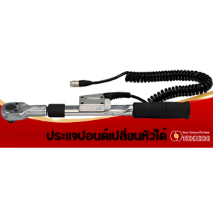 ประแจปอนด์แบบเปลี่ยนหัวได้(Replaceable head torque wrench),Tohnichi