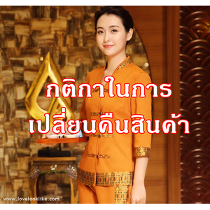 กติกาในการเปลี่ยคืนสินค้า