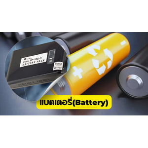 แบตเตอรี่(Battery)