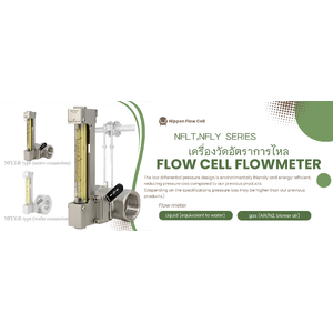 NFLT,NFLY Series เครื่องวัดปริมาตรการไหล(Flow Cell Flowmeter),Nippon Flow Cell