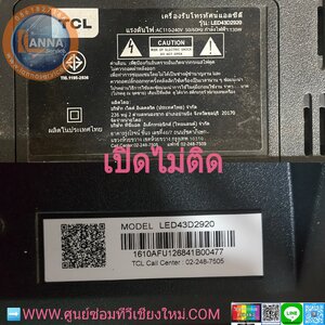 📺 TCL รุ่น LED43D2920-เปิดไม่ติด