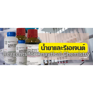 น้ำยาเคมีสำหรับทดสอบ(Reagents for Anaytical Chemistry)