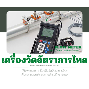 เครื่องวัดอัตราการไหล(Flowmeters)