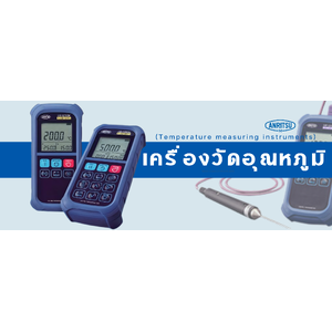 เครื่องวัดอุณหภูมิ(Temperature measuring instruments)/Anritsu