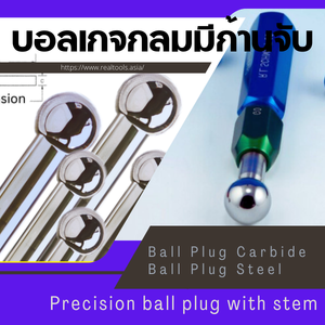 บอลเกจกลมมีก้านจับ(Precision ball plug with stem)