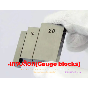 เกจบล็อก(Precision Gauge blocks)