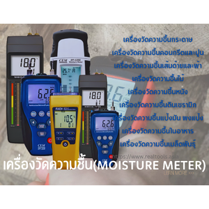 เครื่องวัดความชื้น(Moisture Meter)