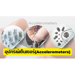 อุปกรณ์วัดความเร่งและความสั่นสะเทือน(Accelerometers)