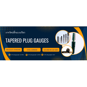 เกจวัดปลั๊กแบบเรียว(Tapered plug gauges)