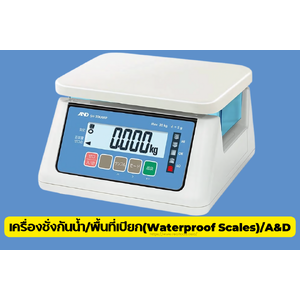เครื่องชั่งกันน้ำ/พื้นที่เปียก(Waterproof Scales),A&D