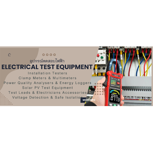 อุปกรณ์ทดสอบไฟฟ้า(Electrical Test Equipment,18th Edition)