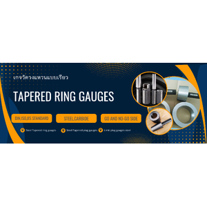 เกจวัดวงแหวนแบบเรียว(Tapered ring gauges)