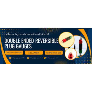 ปลั๊กเกจวัดรูกลมปลายสองด้านกลับด้านได้(Double Ended Reversible Pin Plug Gauges)