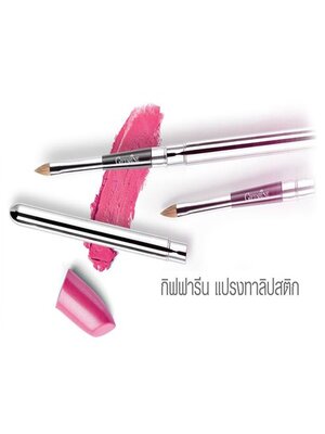 Giffarine กิฟฟารีน แปรงทาลิปสติก