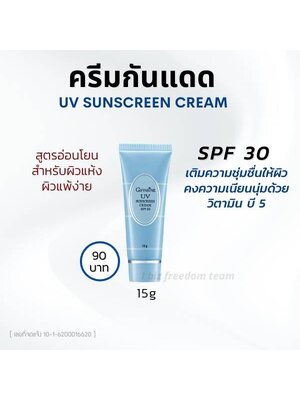 กิฟฟารีน ครีมกันแดด เอฟพีเอฟ30 ขนาด15กรัม
