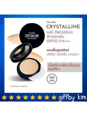กิฟฟารีน ครีมรองพื้น รองพื้นปิดฝ้า รองพื้นตลับ กิฟฟารีน คริสตัลลีน แอร์ คัฟเวอร์เรจ SPF 50 PA+++ Giffarine Crystalline