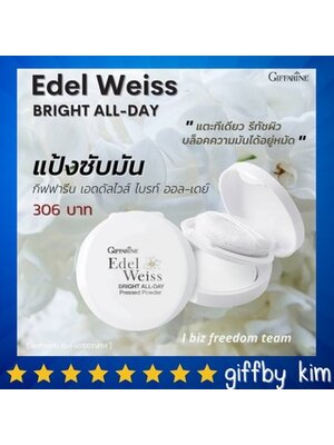 Giffarine กิฟฟารีน แป้งพัฟ แป้งซับหน้ามัน เอดดัลไวท์ ไบรท์ ออยเดย์ เพลส พาวเดอร์ Giffarine Edelweiss Bright All-Day Pressed