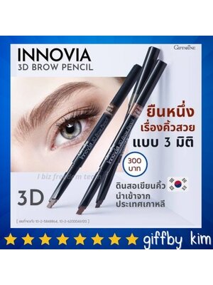 ดินสอเขียนคิ้ว อินโนเวีย ทรีดี บราวเพนซิล เนื้อแวกซ์ กันน้ำ กันเหงื่อ ติดทนตลอดวัน ไม่หักง่าย Innovia Giffarine