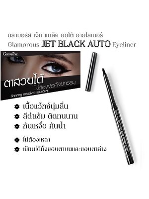 กิฟฟารีน เจ็ด แบล็ค ออโต้ อายไลเนอร์