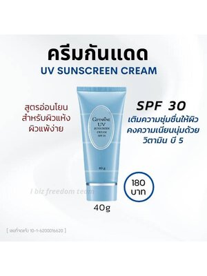 กิฟฟารีน ครีมกันแดด เอฟพีเอฟ30 ขนาด40กรัม