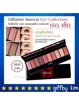 Giffarine อายแชโดว์ รูปแบบใหม่ รวมสีสันสุดทันสมัยไว้ในตลับเดียว อินโนเวีย อาย คอลเลคชั่น พาวเวอร์ เรด เซ็ท innovia Giffarine