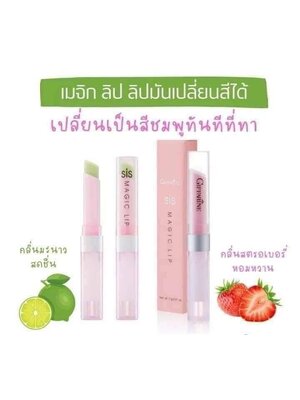 กิฟฟารีน เมจิลิปมันเปลี่ยนสีได้