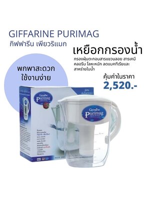 Giffarine เหยือกกรองน้ำ เพียวริแมก