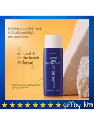 โลชั่นกันแดด 99 กิฟฟารีน ซุปเปอร์ซัน โพรเทคชั่น SPF50+ PA+++ Super Sun Protection SPF 50+ PA+++ ปกป้องผิวจากรังสียูวี