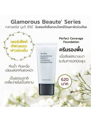กิฟฟารีน รองพื้นชนิดครีม กลามอรัส
