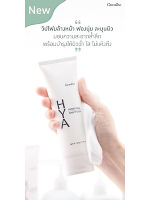 กิฟฟารีน ไฮยา ไฮเดรทติ้ง วิป โฟม