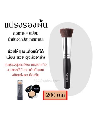 Giffarine แปรงรองพื้นแต่งหน้า